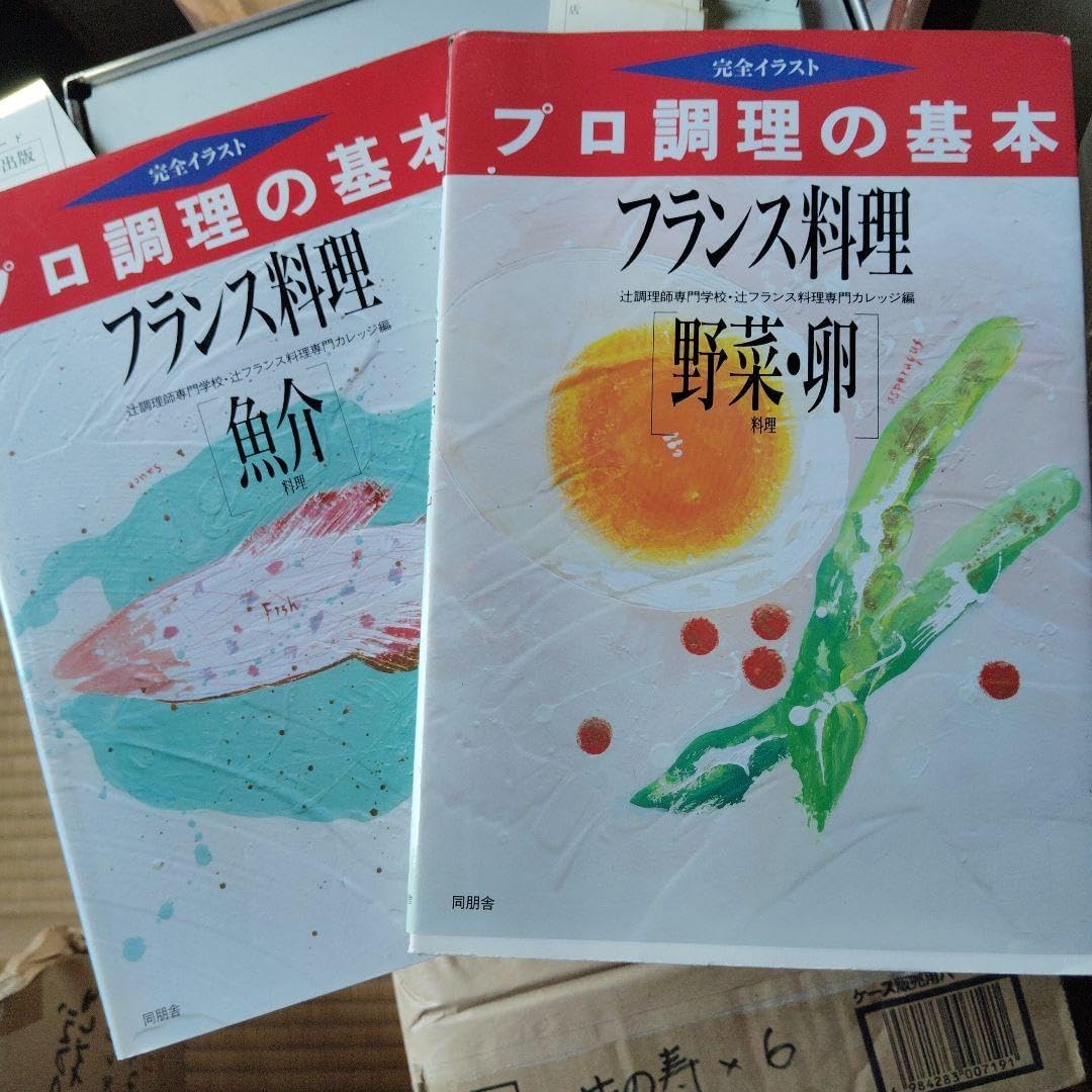 プロ調理の基本 フランス料理 魚介・野菜・卵２冊セット プロ調理の基本 フランス料理 魚介・野菜・卵2冊セット